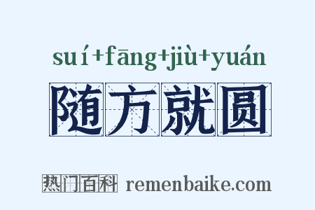 随方就圆是什么意思的图片